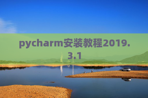 pycharm安装教程2019.3.1